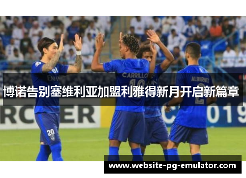 博诺告别塞维利亚加盟利雅得新月开启新篇章 