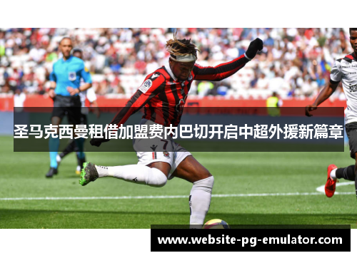 圣马克西曼租借加盟费内巴切开启中超外援新篇章