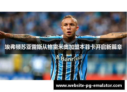 埃弗顿苏亚雷斯从格雷米奥加盟本菲卡开启新篇章