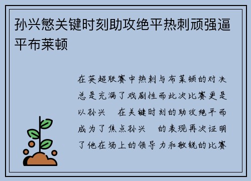 孙兴慜关键时刻助攻绝平热刺顽强逼平布莱顿
