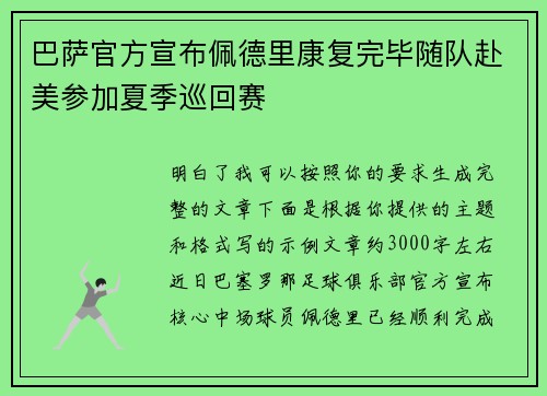 巴萨官方宣布佩德里康复完毕随队赴美参加夏季巡回赛