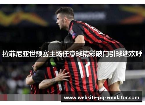 拉菲尼亚世预赛主场任意球精彩破门引球迷欢呼 拉菲尼亚世预赛主场任意球精彩破门引球迷欢呼
