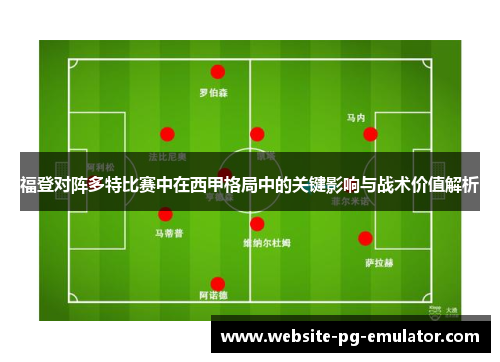 福登对阵多特比赛中在西甲格局中的关键影响与战术价值解析 福登对阵多特比赛中在西甲格局中的关键影响与战术价值解析