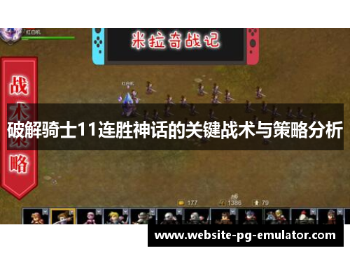 破解骑士11连胜神话的关键战术与策略分析