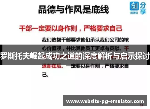 罗斯托夫崛起成功之道的深度解析与启示探讨 罗斯托夫崛起成功之道的深度解析与启示探讨