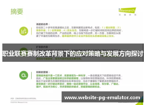 职业联赛赛制改革背景下的应对策略与发展方向探讨 职业联赛赛制改革背景下的应对策略与发展方向探讨