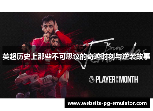 英超历史上那些不可思议的奇迹时刻与逆袭故事 英超历史上那些不可思议的奇迹时刻与逆袭故事