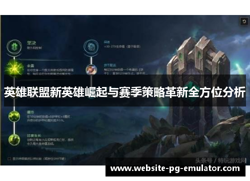 英雄联盟新英雄崛起与赛季策略革新全方位分析 英雄联盟新英雄崛起与赛季策略革新全方位分析