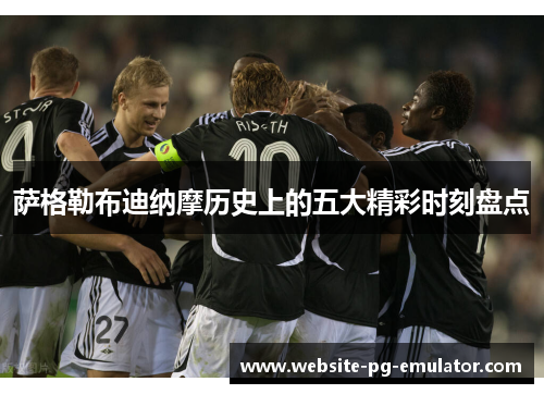 萨格勒布迪纳摩历史上的五大精彩时刻盘点 萨格勒布迪纳摩历史上的五大精彩时刻盘点