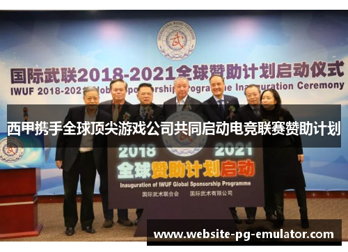 西甲携手全球顶尖游戏公司共同启动电竞联赛赞助计划