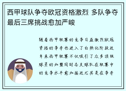 西甲球队争夺欧冠资格激烈 多队争夺最后三席挑战愈加严峻 西甲球队争夺欧冠资格激烈 多队争夺最后三席挑战愈加严峻