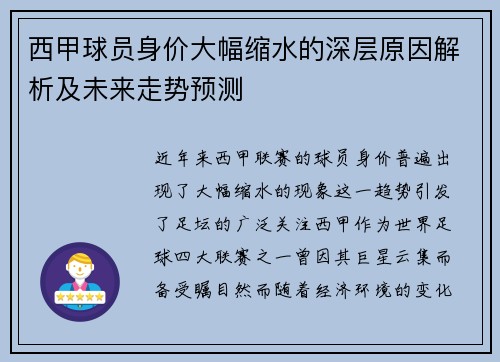 西甲球员身价大幅缩水的深层原因解析及未来走势预测 西甲球员身价大幅缩水的深层原因解析及未来走势预测
