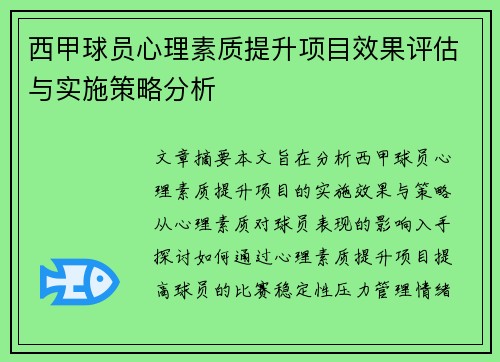 西甲球员心理素质提升项目效果评估与实施策略分析 西甲球员心理素质提升项目效果评估与实施策略分析