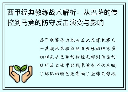 西甲经典教练战术解析:从巴萨的传控到马竞的防守反击演变与影响 西甲经典教练战术解析:从巴萨的传控到马竞的防守反击演变与影响