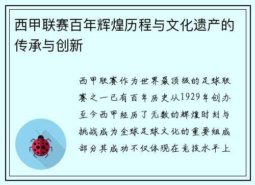 西甲联赛百年辉煌历程与文化遗产的传承与创新