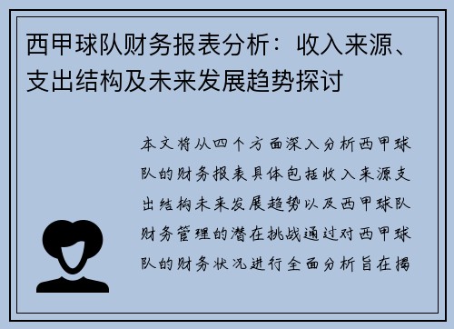 西甲球队财务报表分析：收入来源、支出结构及未来发展趋势探讨
