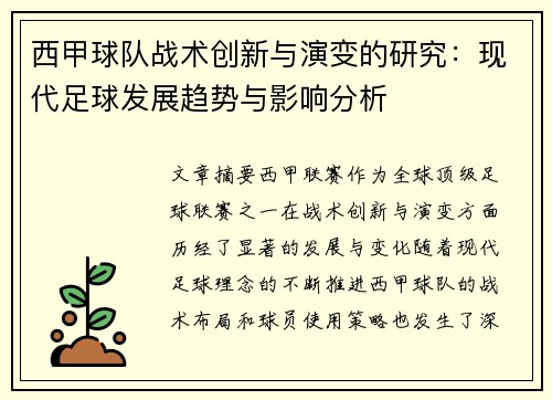 西甲球队战术创新与演变的研究:现代足球发展趋势与影响分析 西甲球队战术创新与演变的研究:现代足球发展趋势与影响分析