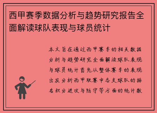 西甲赛季数据分析与趋势研究报告全面解读球队表现与球员统计 西甲赛季数据分析与趋势研究报告全面解读球队表现与球员统计