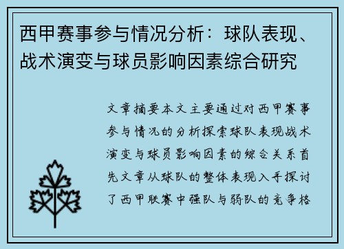 西甲赛事参与情况分析:球队表现、战术演变与球员影响因素综合研究 西甲赛事参与情况分析:球队表现、战术演变与球员影响因素综合研究