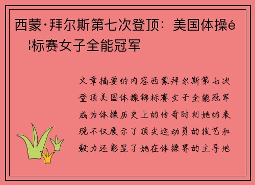 西蒙·拜尔斯第七次登顶:美国体操锦标赛女子全能冠军 西蒙·拜尔斯第七次登顶:美国体操锦标赛女子全能冠军
