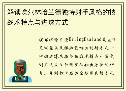 解读埃尔林哈兰德独特射手风格的技战术特点与进球方式