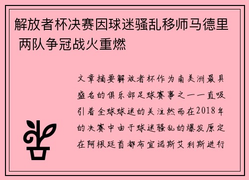 解放者杯决赛因球迷骚乱移师马德里 两队争冠战火重燃 解放者杯决赛因球迷骚乱移师马德里 两队争冠战火重燃