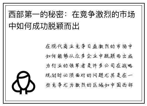 西部第一的秘密：在竞争激烈的市场中如何成功脱颖而出