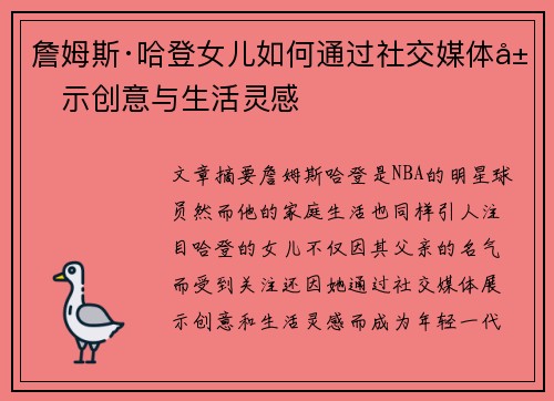 詹姆斯·哈登女儿如何通过社交媒体展示创意与生活灵感 詹姆斯·哈登女儿如何通过社交媒体展示创意与生活灵感