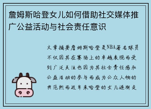 詹姆斯哈登女儿如何借助社交媒体推广公益活动与社会责任意识 詹姆斯哈登女儿如何借助社交媒体推广公益活动与社会责任意识