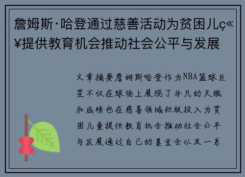 詹姆斯·哈登通过慈善活动为贫困儿童提供教育机会推动社会公平与发展 詹姆斯·哈登通过慈善活动为贫困儿童提供教育机会推动社会公平与发展