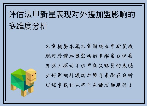 评估法甲新星表现对外援加盟影响的多维度分析 评估法甲新星表现对外援加盟影响的多维度分析