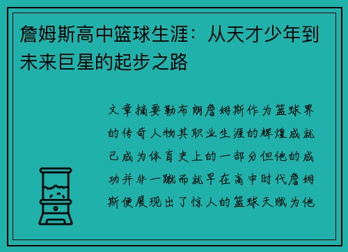 詹姆斯高中篮球生涯:从天才少年到未来巨星的起步之路 詹姆斯高中篮球生涯:从天才少年到未来巨星的起步之路