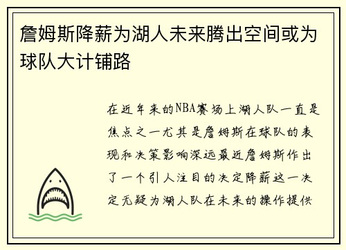 詹姆斯降薪为湖人未来腾出空间或为球队大计铺路 詹姆斯降薪为湖人未来腾出空间或为球队大计铺路