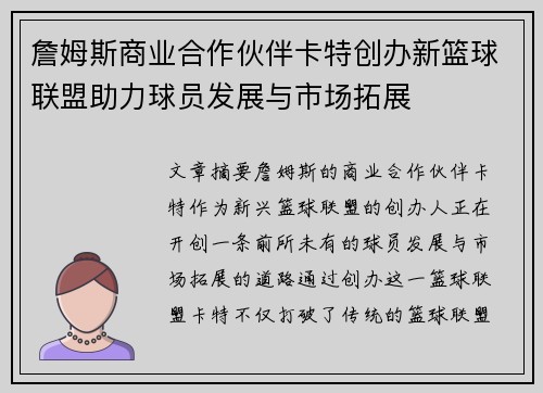 詹姆斯商业合作伙伴卡特创办新篮球联盟助力球员发展与市场拓展 詹姆斯商业合作伙伴卡特创办新篮球联盟助力球员发展与市场拓展