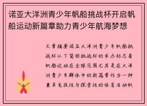 诺亚大洋洲青少年帆船挑战杯开启帆船运动新篇章助力青少年航海梦想