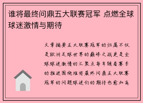 谁将最终问鼎五大联赛冠军 点燃全球球迷激情与期待 谁将最终问鼎五大联赛冠军 点燃全球球迷激情与期待