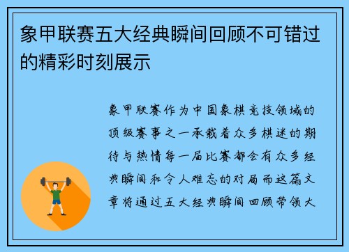 象甲联赛五大经典瞬间回顾不可错过的精彩时刻展示