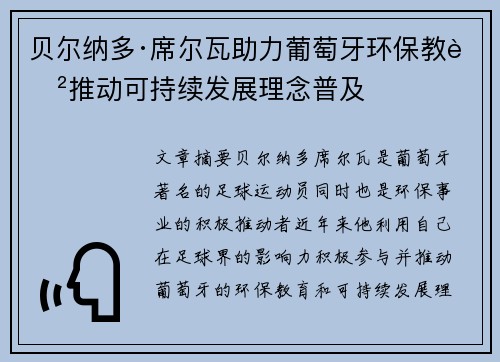 贝尔纳多·席尔瓦助力葡萄牙环保教育推动可持续发展理念普及 贝尔纳多·席尔瓦助力葡萄牙环保教育推动可持续发展理念普及