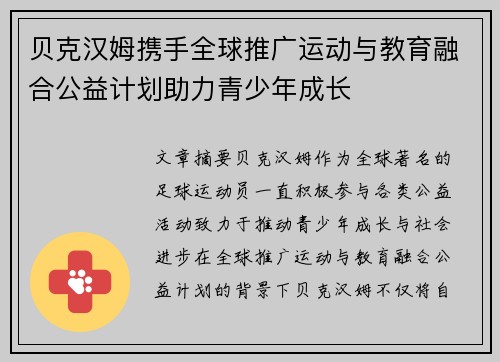 贝克汉姆携手全球推广运动与教育融合公益计划助力青少年成长 贝克汉姆携手全球推广运动与教育融合公益计划助力青少年成长