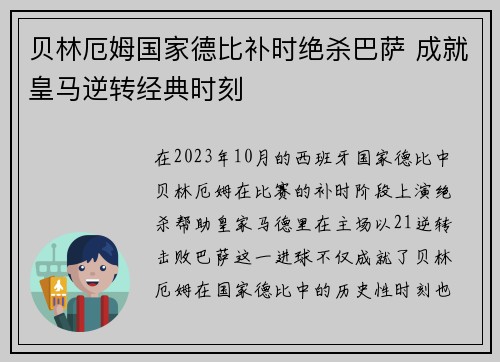 贝林厄姆国家德比补时绝杀巴萨 成就皇马逆转经典时刻 贝林厄姆国家德比补时绝杀巴萨 成就皇马逆转经典时刻
