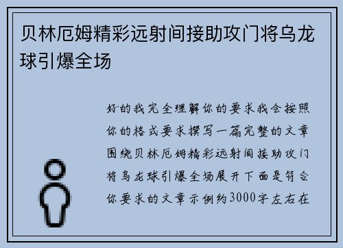 贝林厄姆精彩远射间接助攻门将乌龙球引爆全场 贝林厄姆精彩远射间接助攻门将乌龙球引爆全场