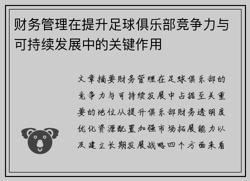 财务管理在提升足球俱乐部竞争力与可持续发展中的关键作用 财务管理在提升足球俱乐部竞争力与可持续发展中的关键作用