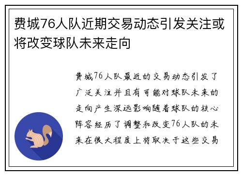 费城76人队近期交易动态引发关注或将改变球队未来走向 费城76人队近期交易动态引发关注或将改变球队未来走向