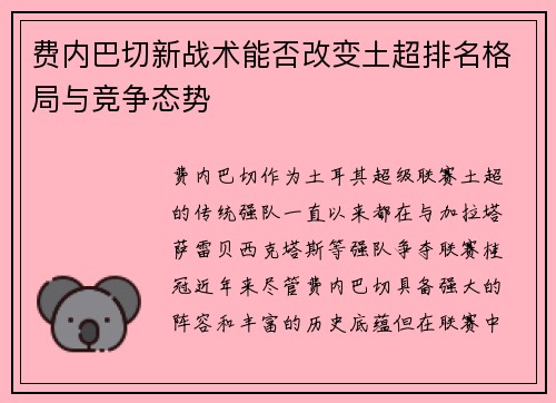 费内巴切新战术能否改变土超排名格局与竞争态势 费内巴切新战术能否改变土超排名格局与竞争态势