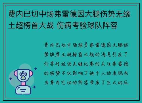 费内巴切中场弗雷德因大腿伤势无缘土超榜首大战 伤病考验球队阵容 费内巴切中场弗雷德因大腿伤势无缘土超榜首大战 伤病考验球队阵容