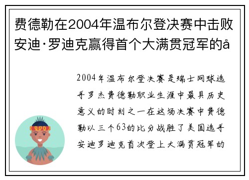 费德勒在2004年温布尔登决赛中击败安迪·罗迪克赢得首个大满贯冠军的历史性时刻
