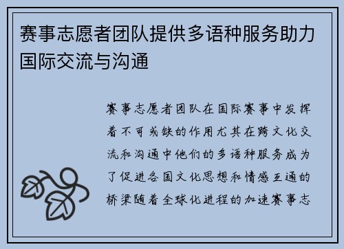 赛事志愿者团队提供多语种服务助力国际交流与沟通 赛事志愿者团队提供多语种服务助力国际交流与沟通