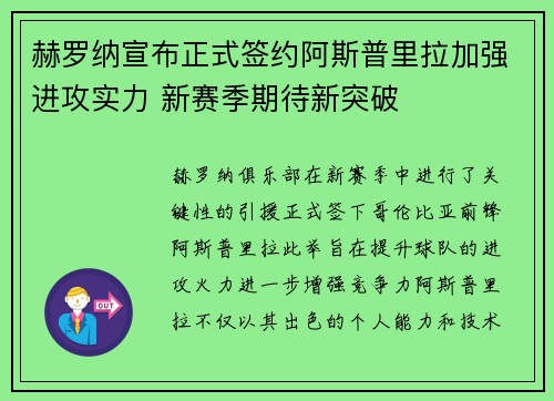 赫罗纳宣布正式签约阿斯普里拉加强进攻实力 新赛季期待新突破