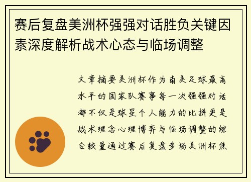 赛后复盘美洲杯强强对话胜负关键因素深度解析战术心态与临场调整