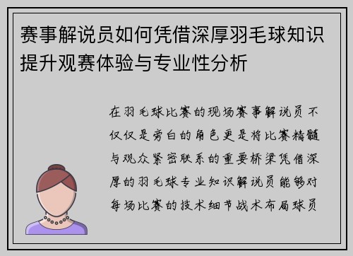 赛事解说员如何凭借深厚羽毛球知识提升观赛体验与专业性分析 赛事解说员如何凭借深厚羽毛球知识提升观赛体验与专业性分析